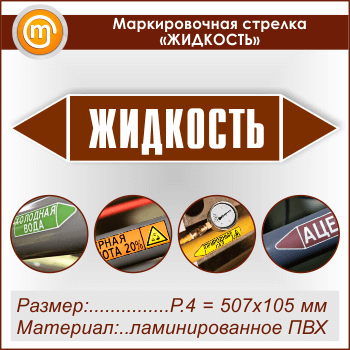 Маркировочная стрелка «ЖИДКОСТЬ»(P.4 = 507х105 мм, самоклеящаяся плёнка с ламинированием)